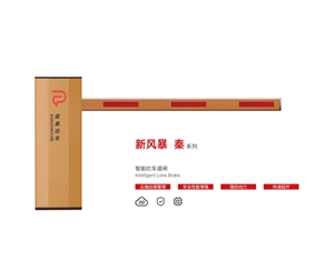 新风暴 秦系列 智能拦车道闸
